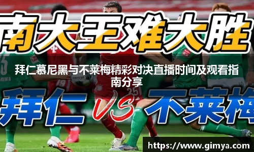 拜仁慕尼黑与不莱梅精彩对决直播时间及观看指南分享