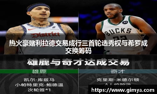 热火豪赌利拉德交易成行三首轮选秀权与希罗成交换筹码
