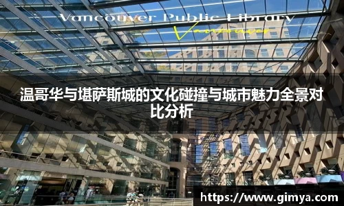 温哥华与堪萨斯城的文化碰撞与城市魅力全景对比分析