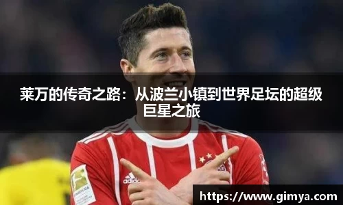 莱万的传奇之路：从波兰小镇到世界足坛的超级巨星之旅