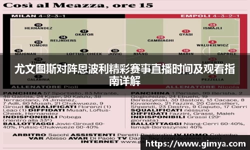 尤文图斯对阵恩波利精彩赛事直播时间及观看指南详解