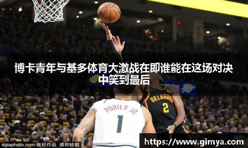 博卡青年与基多体育大激战在即谁能在这场对决中笑到最后