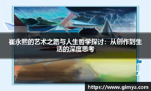 崔永熙的艺术之路与人生哲学探讨：从创作到生活的深度思考
