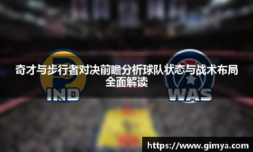 奇才与步行者对决前瞻分析球队状态与战术布局全面解读