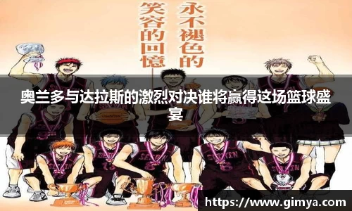 奥兰多与达拉斯的激烈对决谁将赢得这场篮球盛宴