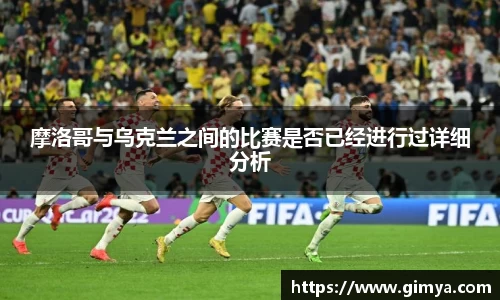摩洛哥与乌克兰之间的比赛是否已经进行过详细分析