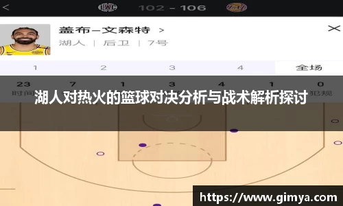湖人对热火的篮球对决分析与战术解析探讨