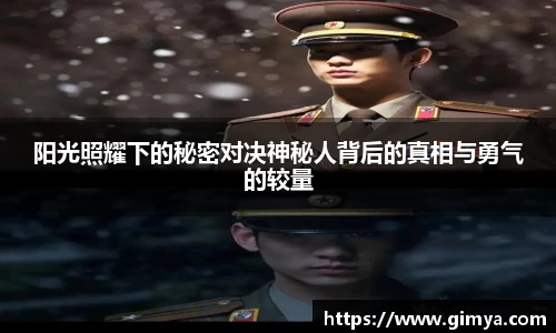 阳光照耀下的秘密对决神秘人背后的真相与勇气的较量