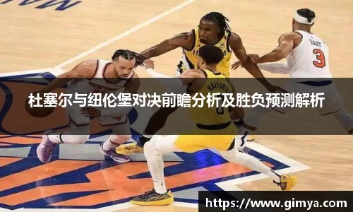 杜塞尔与纽伦堡对决前瞻分析及胜负预测解析