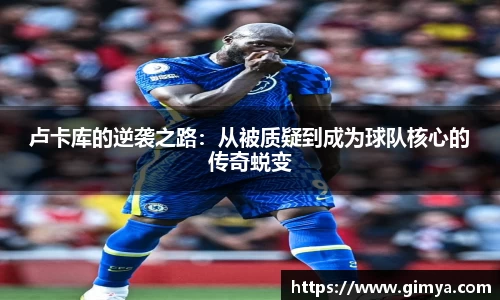 卢卡库的逆袭之路：从被质疑到成为球队核心的传奇蜕变