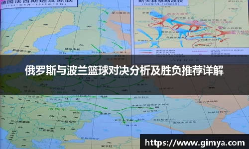俄罗斯与波兰篮球对决分析及胜负推荐详解