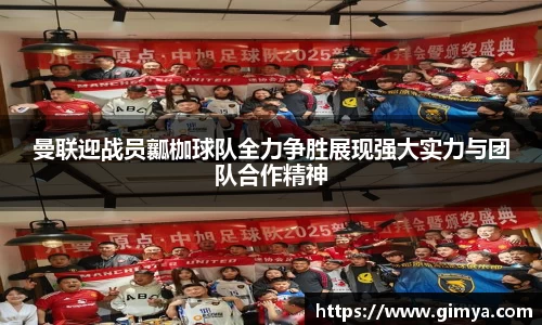 曼联迎战员瓤枷球队全力争胜展现强大实力与团队合作精神