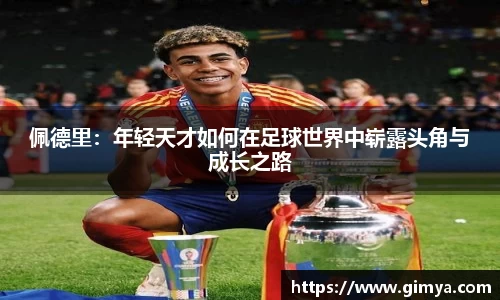 佩德里：年轻天才如何在足球世界中崭露头角与成长之路