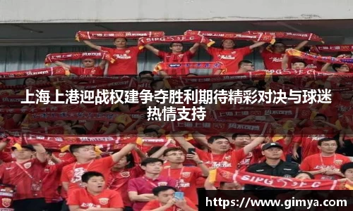 上海上港迎战权建争夺胜利期待精彩对决与球迷热情支持