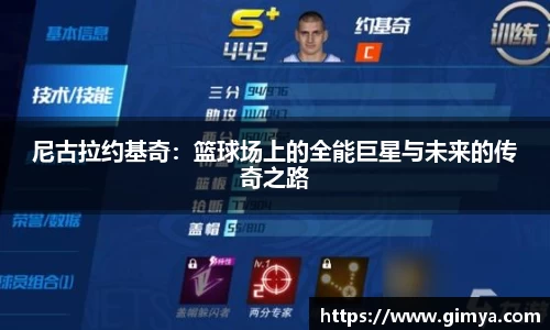 尼古拉约基奇：篮球场上的全能巨星与未来的传奇之路
