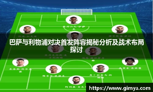巴萨与利物浦对决首发阵容揭秘分析及战术布局探讨