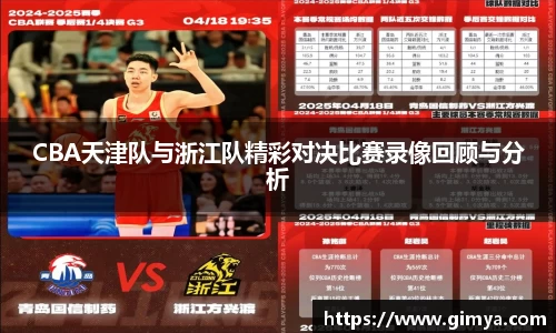CBA天津队与浙江队精彩对决比赛录像回顾与分析