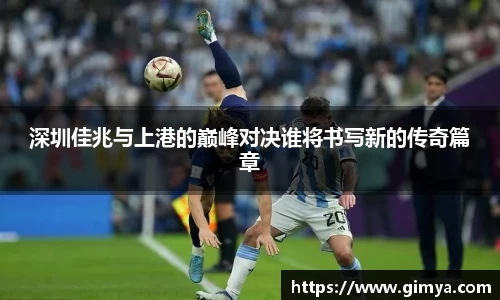 深圳佳兆与上港的巅峰对决谁将书写新的传奇篇章