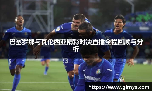 巴塞罗那与瓦伦西亚精彩对决直播全程回顾与分析