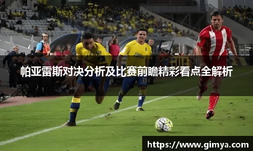 帕亚雷斯对决分析及比赛前瞻精彩看点全解析