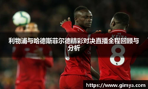 利物浦与哈德斯菲尔德精彩对决直播全程回顾与分析