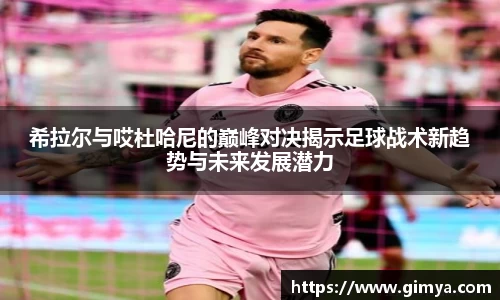 希拉尔与哎杜哈尼的巅峰对决揭示足球战术新趋势与未来发展潜力