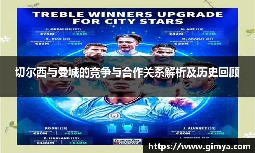 切尔西与曼城的竞争与合作关系解析及历史回顾