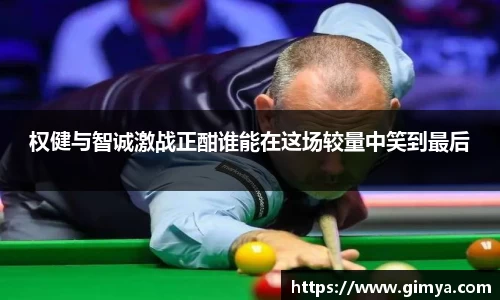 权健与智诚激战正酣谁能在这场较量中笑到最后