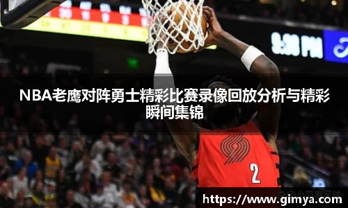 NBA老鹰对阵勇士精彩比赛录像回放分析与精彩瞬间集锦