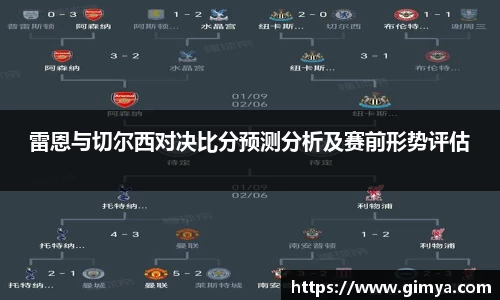 雷恩与切尔西对决比分预测分析及赛前形势评估