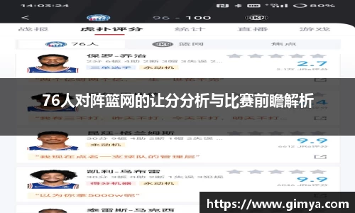 76人对阵篮网的让分分析与比赛前瞻解析