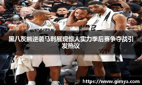 黑八灰熊逆袭马刺展现惊人实力季后赛争夺战引发热议