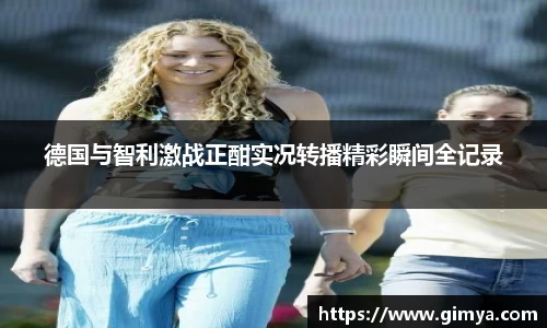 德国与智利激战正酣实况转播精彩瞬间全记录