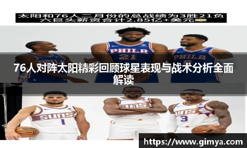 76人对阵太阳精彩回顾球星表现与战术分析全面解读