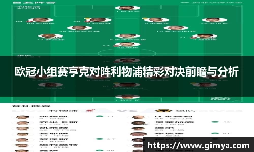 欧冠小组赛亨克对阵利物浦精彩对决前瞻与分析