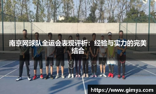 南京网球队全运会表现评析：经验与实力的完美结合