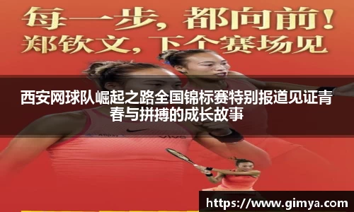 西安网球队崛起之路全国锦标赛特别报道见证青春与拼搏的成长故事