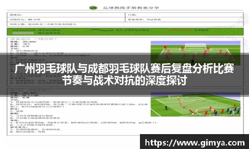 广州羽毛球队与成都羽毛球队赛后复盘分析比赛节奏与战术对抗的深度探讨