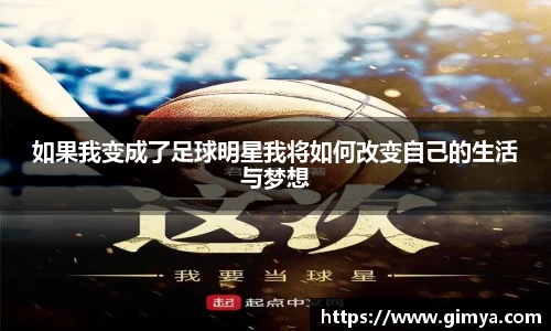 如果我变成了足球明星我将如何改变自己的生活与梦想
