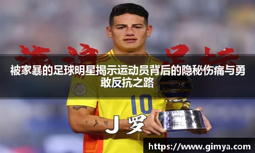 被家暴的足球明星揭示运动员背后的隐秘伤痛与勇敢反抗之路
