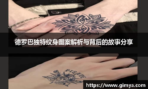 德罗巴独特纹身图案解析与背后的故事分享