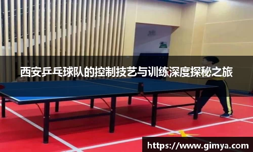 西安乒乓球队的控制技艺与训练深度探秘之旅