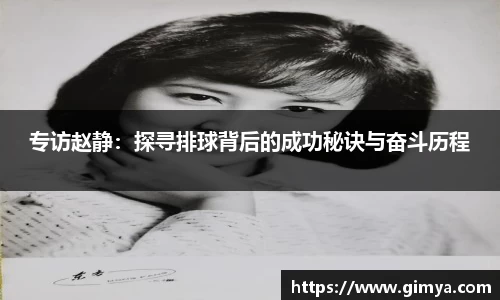 专访赵静：探寻排球背后的成功秘诀与奋斗历程