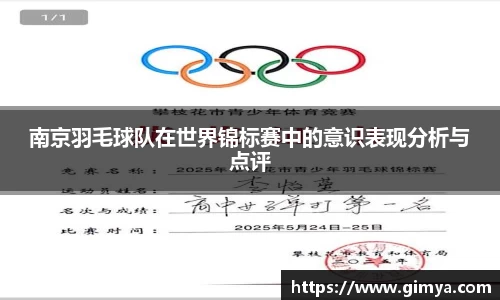 南京羽毛球队在世界锦标赛中的意识表现分析与点评