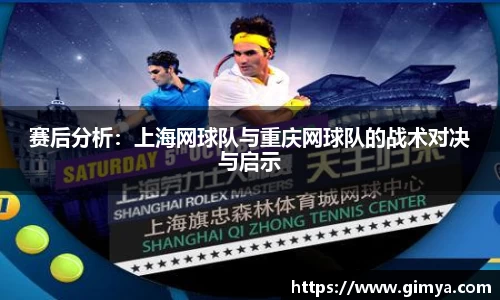 赛后分析：上海网球队与重庆网球队的战术对决与启示