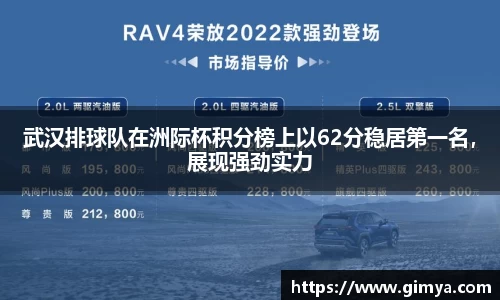 武汉排球队在洲际杯积分榜上以62分稳居第一名，展现强劲实力