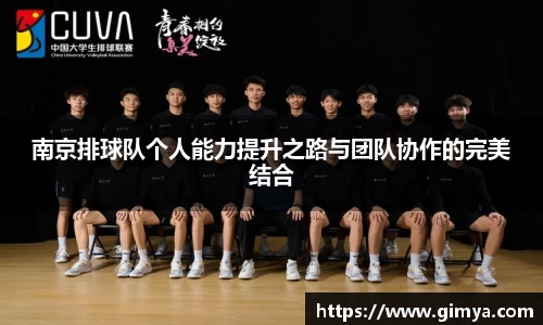 南京排球队个人能力提升之路与团队协作的完美结合