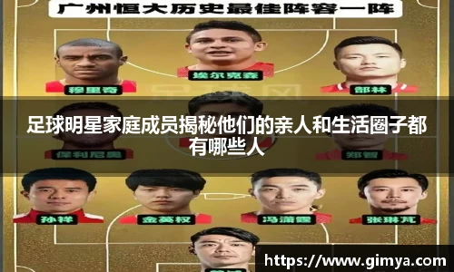 足球明星家庭成员揭秘他们的亲人和生活圈子都有哪些人