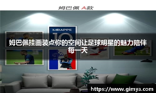 姆巴佩挂画装点你的空间让足球明星的魅力陪伴每一天