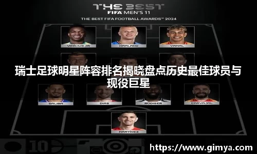 瑞士足球明星阵容排名揭晓盘点历史最佳球员与现役巨星